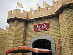 -优之名鹅城
