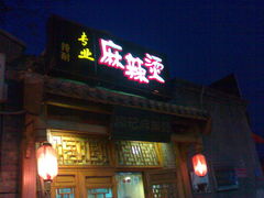 -高记麻辣烫