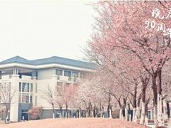 -南京晓庄学院(莫愁校区)