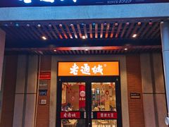 -老通城豆皮大王(吉庆街店)