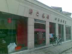 门面-胖子菜馆(隆昌路店)