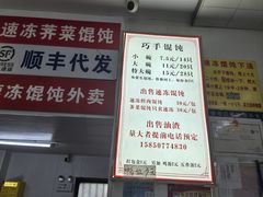 -巧手馄饨(箍桶巷店)