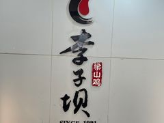 -李子坝梁山鸡(李子坝大鸡哥店)