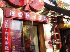 -3A07逆爱杯子蛋糕