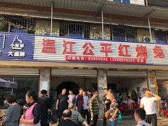 门面-温江公平红烧兔(总店)