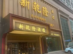 -新乾隆酒楼(帝景园店)