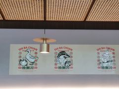 -拾捌川·自贡爆炒(新街口店)