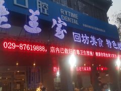 门面-老兰家传统烧烤炒菜泡馍(小南门店)
