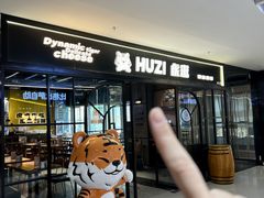 -HUZI虎滋精酿餐吧(京西大悦城店)