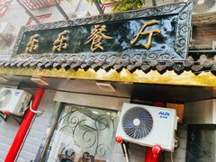 -乐乐餐厅(湘子庙街店)
