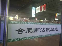 -合肥南站