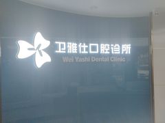 -卫雅仕口腔