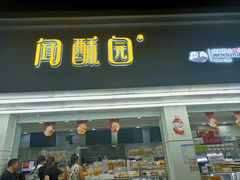 -闻酥园(青羊区文殊坊店)