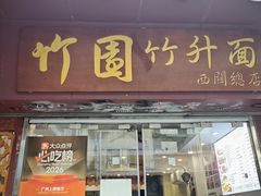 -竹园竹升面(西关总店)
