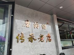 -清真磨沟沿老字号牛肉面(总店)