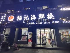 -杨记海鲜楼(三门黑金冠店)