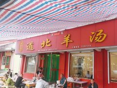 -道北羊汤