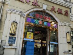 -起士林西餐厅(东经路店)