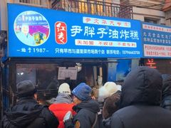 -红专尹胖子油炸糕