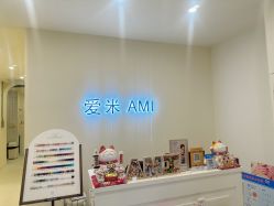-Ami nail爱米美甲美睫