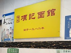 -项记面馆(明瓦廊店)