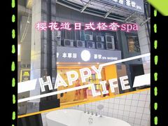 -Sakura·美颜社·日式私汤SPA