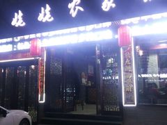 -老味道1992(武当山店)