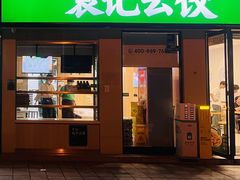 -袁记云饺(世纪城店)