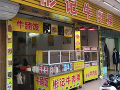门面-彬记牛肉粿