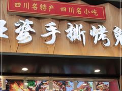 -海煌记王婆手撕烤兔(建设巷店)