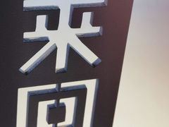-来回·咖啡(钟村咖啡豆店)