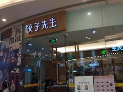 -饺子先生(世豪店)