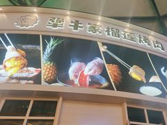 -犟牛家·榴莲烤肉(五棵松店)