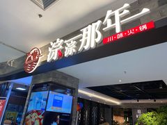 门面-前门后头老北京铜锅涮肉·京味菜·烤鸭(伊藤洋华堂店)