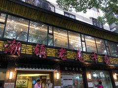 门面-潮镇老尾牛杂(环城西路店)