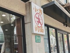 -小方的面(徐家汇店)