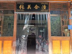 门面-张关合渣(朱家坳店)