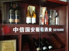 中信国安葡萄酒业-中信国安葡萄酒业
