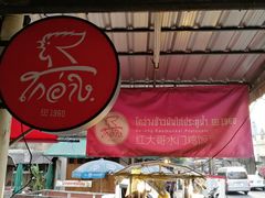 -红大哥水门鸡饭(總店)