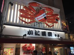 -蟹道乐(道顿堀本店)