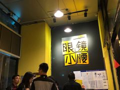 -望京小腰(北京总店)