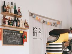 -拾年