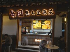 -秦园惠山豆腐花(惠山古镇店)