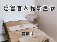 -感智盲人按摩·艾灸·肩颈SPA(岗厦店)