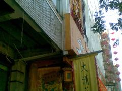 门面-大清花饺子(山庄店)