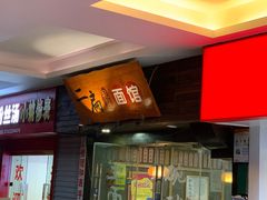 门面-二扁私房面馆(崂山路店)