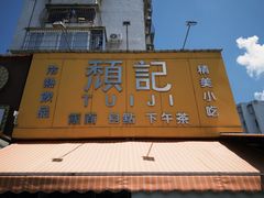 -颓记茶餐厅(夏湾店)