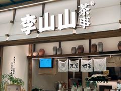 -李山山茶事(景枫店)