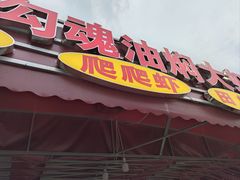 -友记功夫香·人民大排档(红牌楼店)