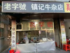 门面-潮镇老尾牛杂(环城西路店)